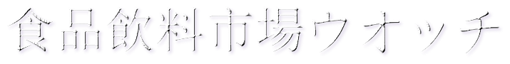 食品飲料市場ウオッチ