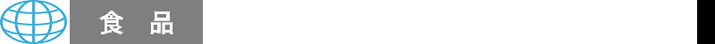 食品飲料市場ウオッチ
