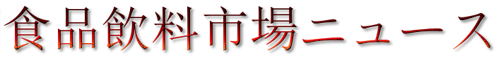 中国食品飲料市場ニュース